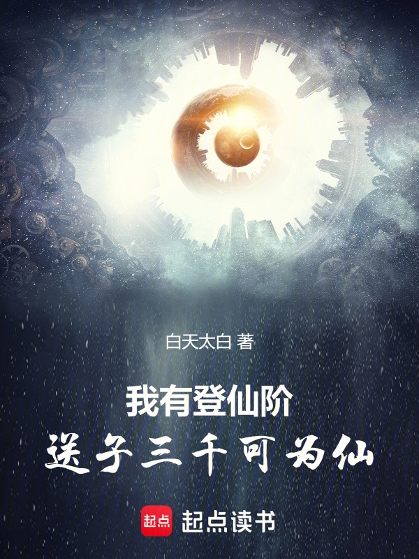 我有登仙阶：送子三千可为仙" width="120" height="150"