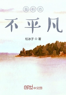 我有点不平凡" width="120" height="150"