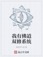 我有佛道双修系统" width="120" height="150"