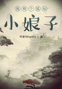 我有个狐仙小娘子" width="120" height="150"