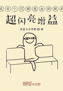 我有个闪瞎氪金狗眼的超闪亮增益" width="120" height="150"