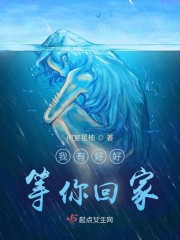 我有好好等你回家" width="120" height="150"