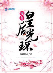 我有皇后光环" width="120" height="150"