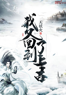 我又回到了上古" width="120" height="150"