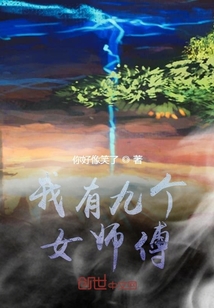 我有九个女师傅" width="120" height="150"