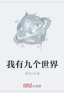 我有九个世界" width="120" height="150"