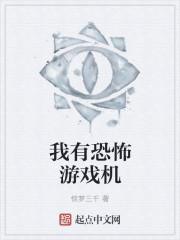 我有恐怖游戏机" width="120" height="150"