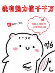 我有魅力值千千万" width="120" height="150"
