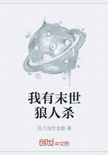 我有末世狼人杀" width="120" height="150"