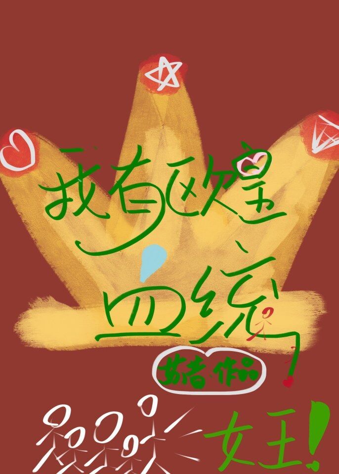 我有欧皇血统" width="120" height="150"