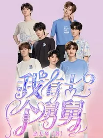 我有七个舅舅" width="120" height="150"
