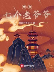 我有七个老爷爷" width="120" height="150"