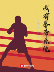 我有拳帝系统" width="120" height="150"