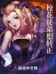 我有全球人脉后，校花徒弟想转正" width="120" height="150"