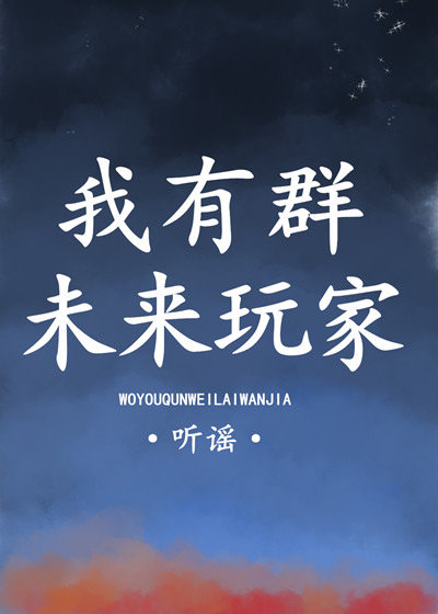我有群未来玩家" width="120" height="150"