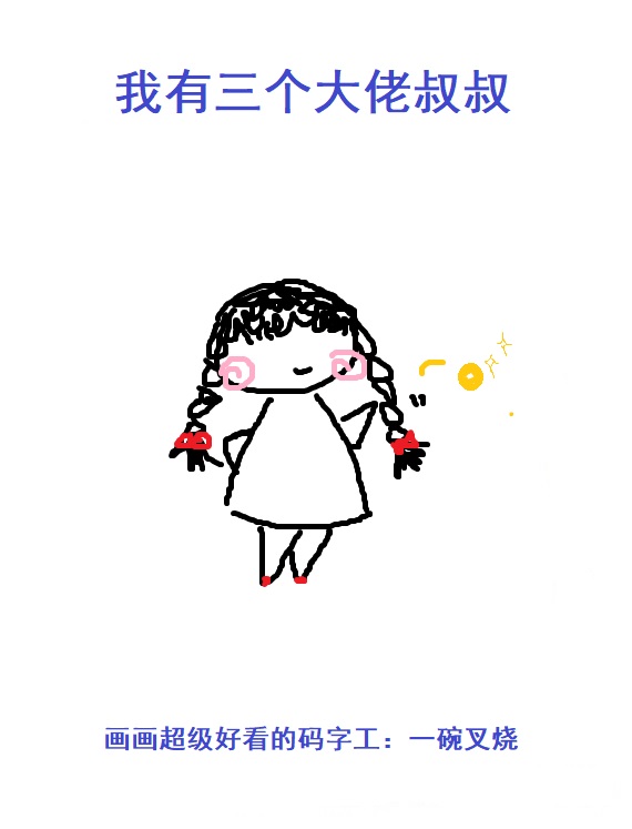 我有三个大佬叔叔" width="120" height="150"
