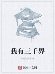 我有三千界" width="120" height="150"