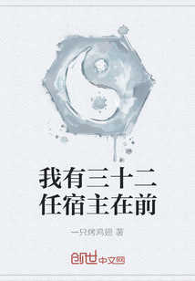 我有三十二任宿主在前" width="120" height="150"