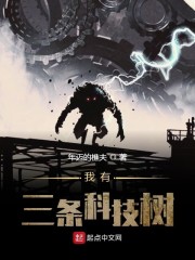 我有三条科技树" width="120" height="150"