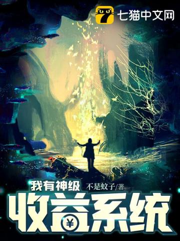 我有神级收益系统" width="120" height="150"