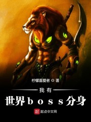 我有世界boss分身