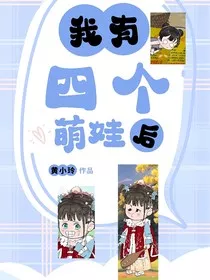 我有四个萌娃后" width="120" height="150"