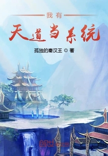 我有天道当系统" width="120" height="150"