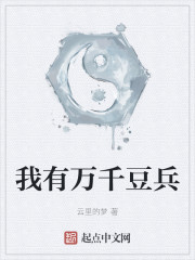 我有万千豆兵" width="120" height="150"