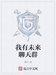 我有未来聊天群" width="120" height="150"