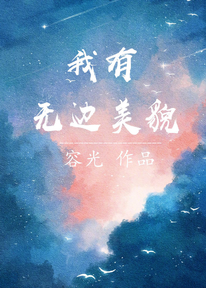 我有无边美貌" width="120" height="150"