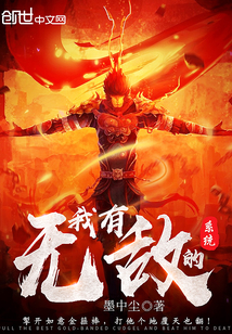 我有无敌的系统" width="120" height="150"