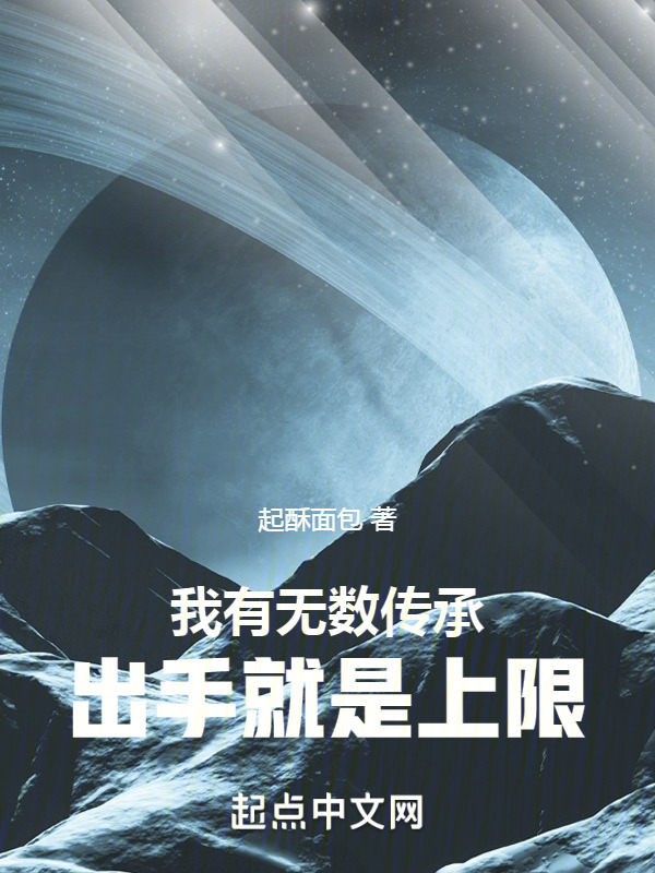 我有无数传承，出手就是上限" width="120" height="150"