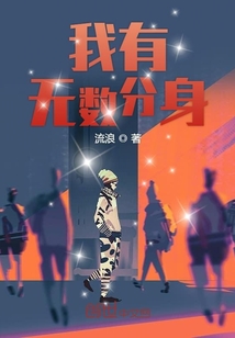 我有无数分身" width="120" height="150"