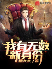 我有无数新身份" width="120" height="150"