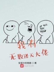 我有无数诸天大佬" width="120" height="150"