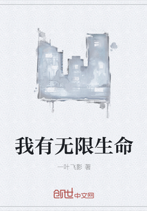 我有无限生命" width="120" height="150"