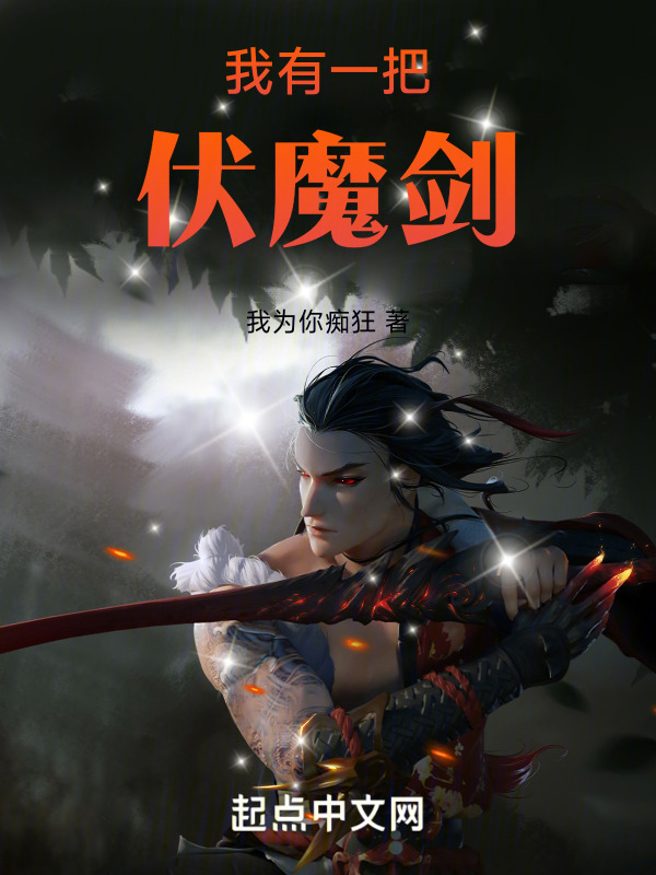 我有一把伏魔剑" width="120" height="150"