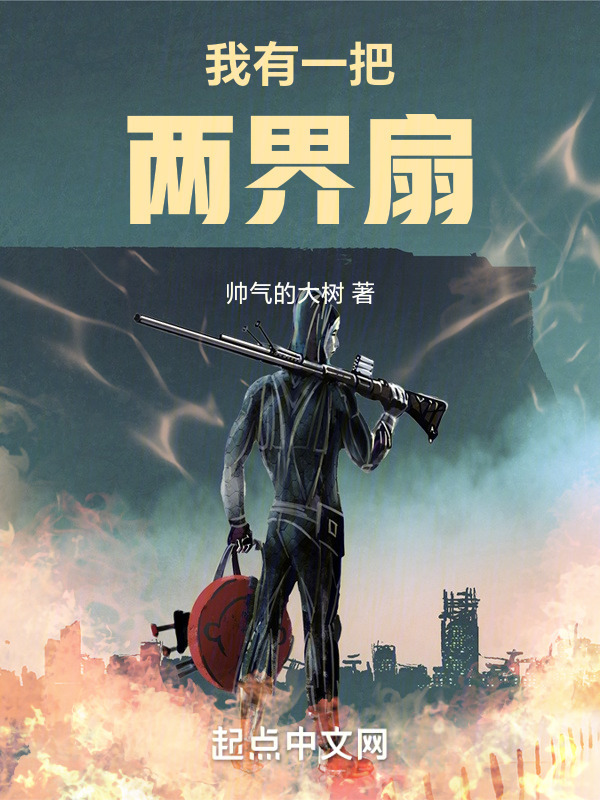 我有一把两界扇" width="120" height="150"
