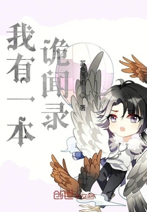 我有一本诡闻录" width="120" height="150"
