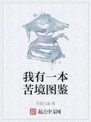 我有一本苦境图鉴" width="120" height="150"