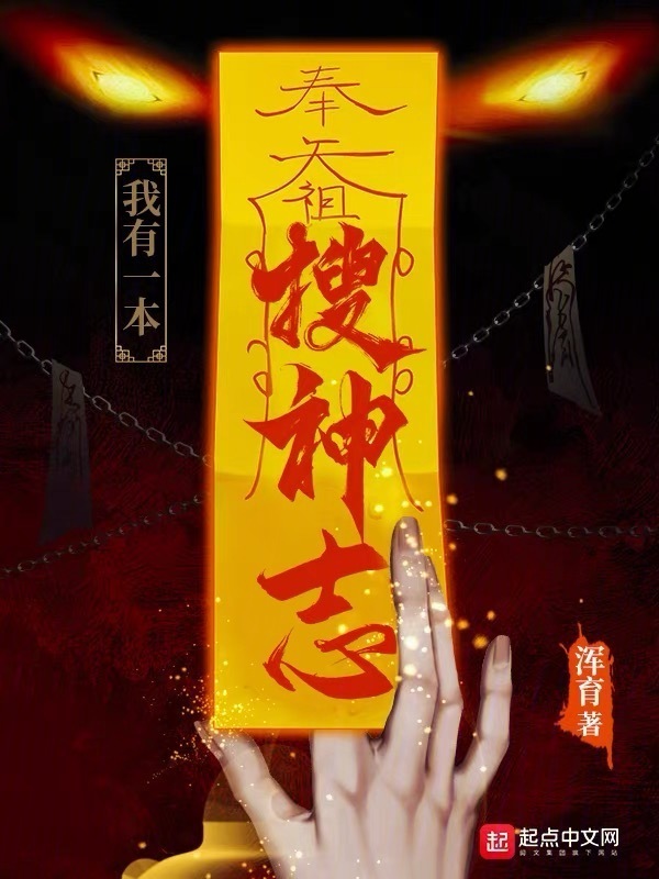 我有一本搜神志" width="120" height="150"