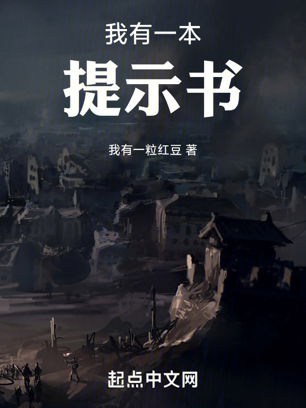 我有一本提示书" width="120" height="150"