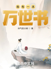 我有一本万世书" width="120" height="150"