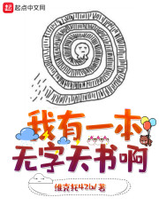 我有一本无字天书啊" width="120" height="150"