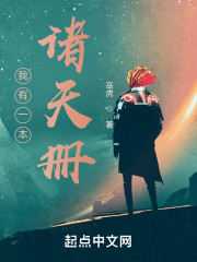 我有一本诸天册" width="120" height="150"