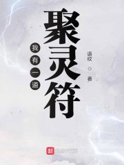我有一道聚灵符" width="120" height="150"