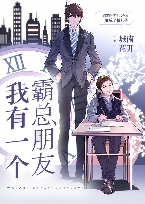 我有一个霸总朋友" width="120" height="150"