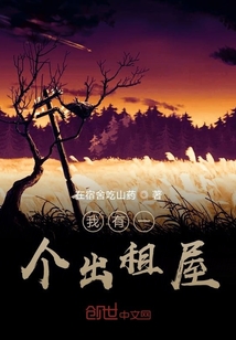 我有一个出租屋" width="120" height="150"