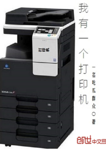 我有一个打印机