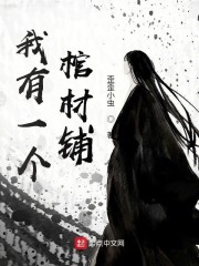 我有一个棺材铺" width="120" height="150"